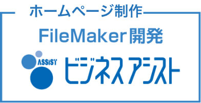 ビジネスアシストポームページ制作・FileMaker開発サイトバナー