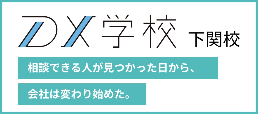 DX学校 下関校