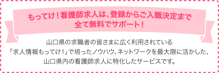 もってけ!看護師求人は、登録からご入職決定まで全て無料でサポート!