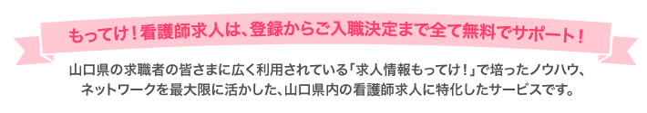もってけ!看護師求人は、登録からご入職決定まで全て無料でサポート!
