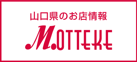 山口県のお店・クーポン情報 MOTTEKE!