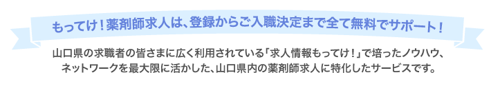 もってけ!薬剤師求人は、登録からご入職決定まで全て無料でサポート!