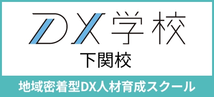 DX学校 下関校